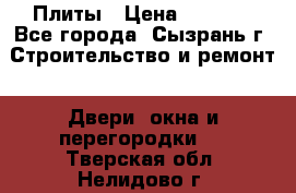 Плиты › Цена ­ 5 000 - Все города, Сызрань г. Строительство и ремонт » Двери, окна и перегородки   . Тверская обл.,Нелидово г.